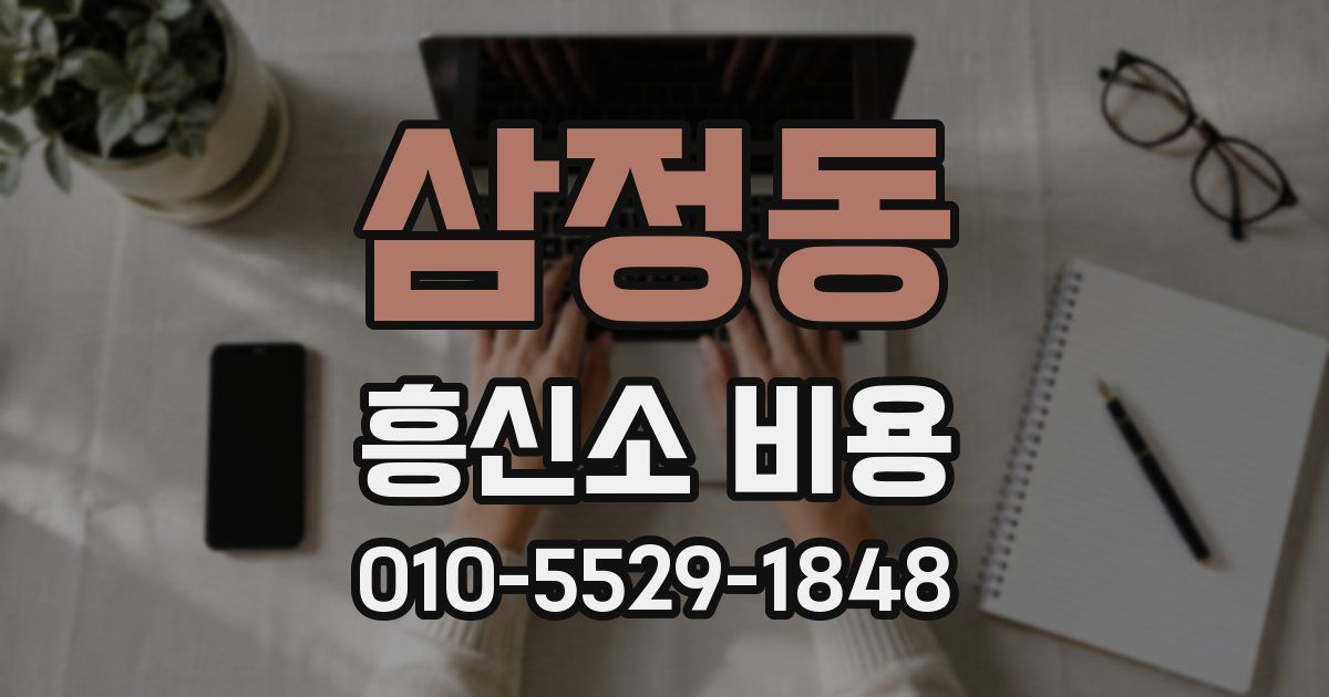 삼정동 흥신소 비용