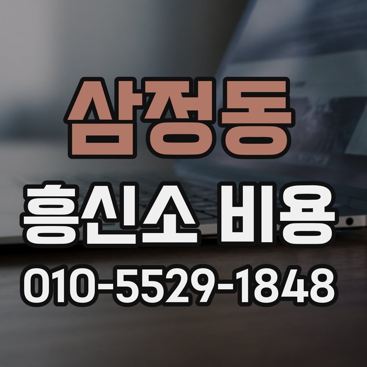 삼정동 흥신소 비용