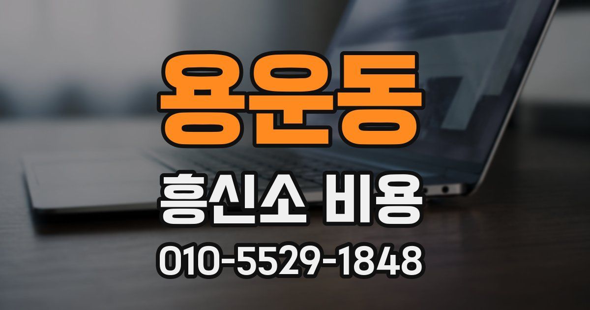 용운동 흥신소 비용