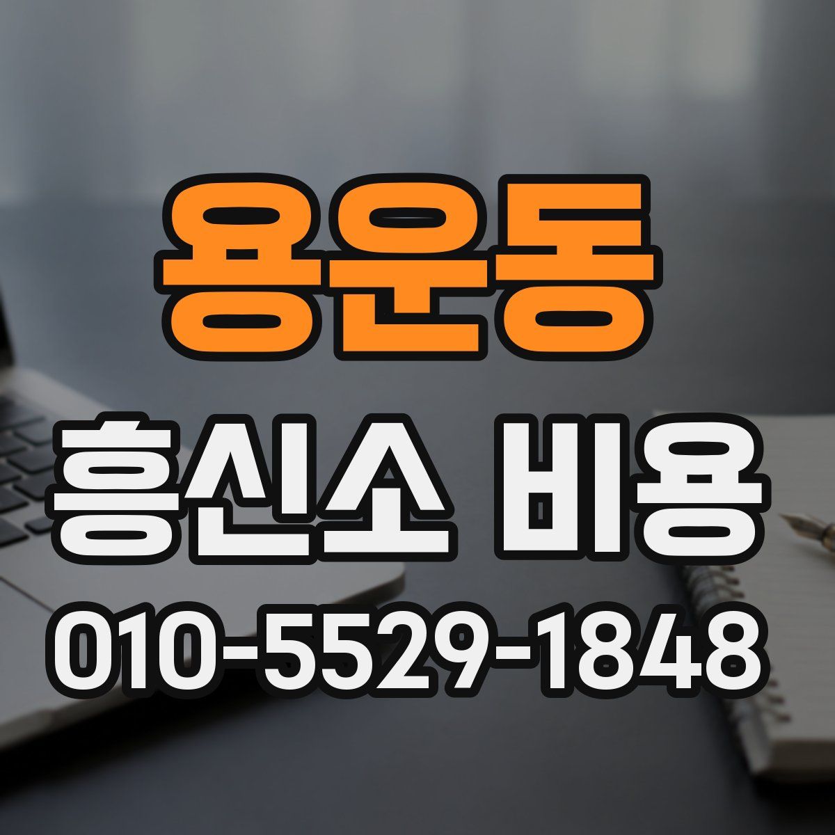 용운동 흥신소 비용
