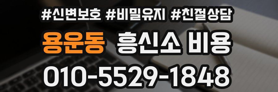 용운동 흥신소 비용