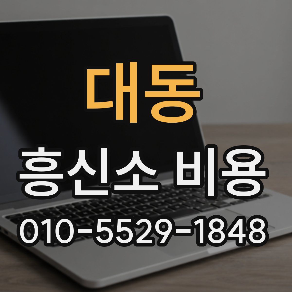 대동 흥신소 비용