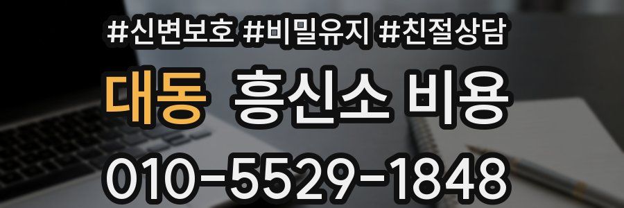 대동 흥신소 비용