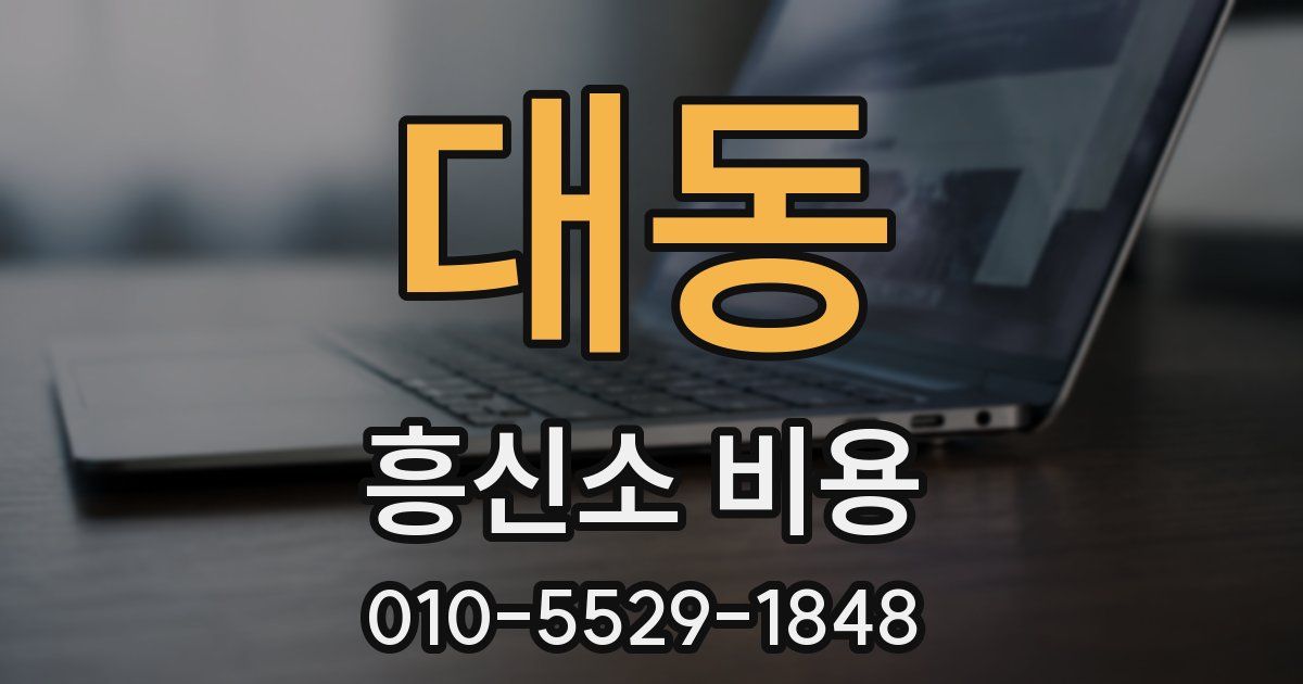 대동 흥신소 비용