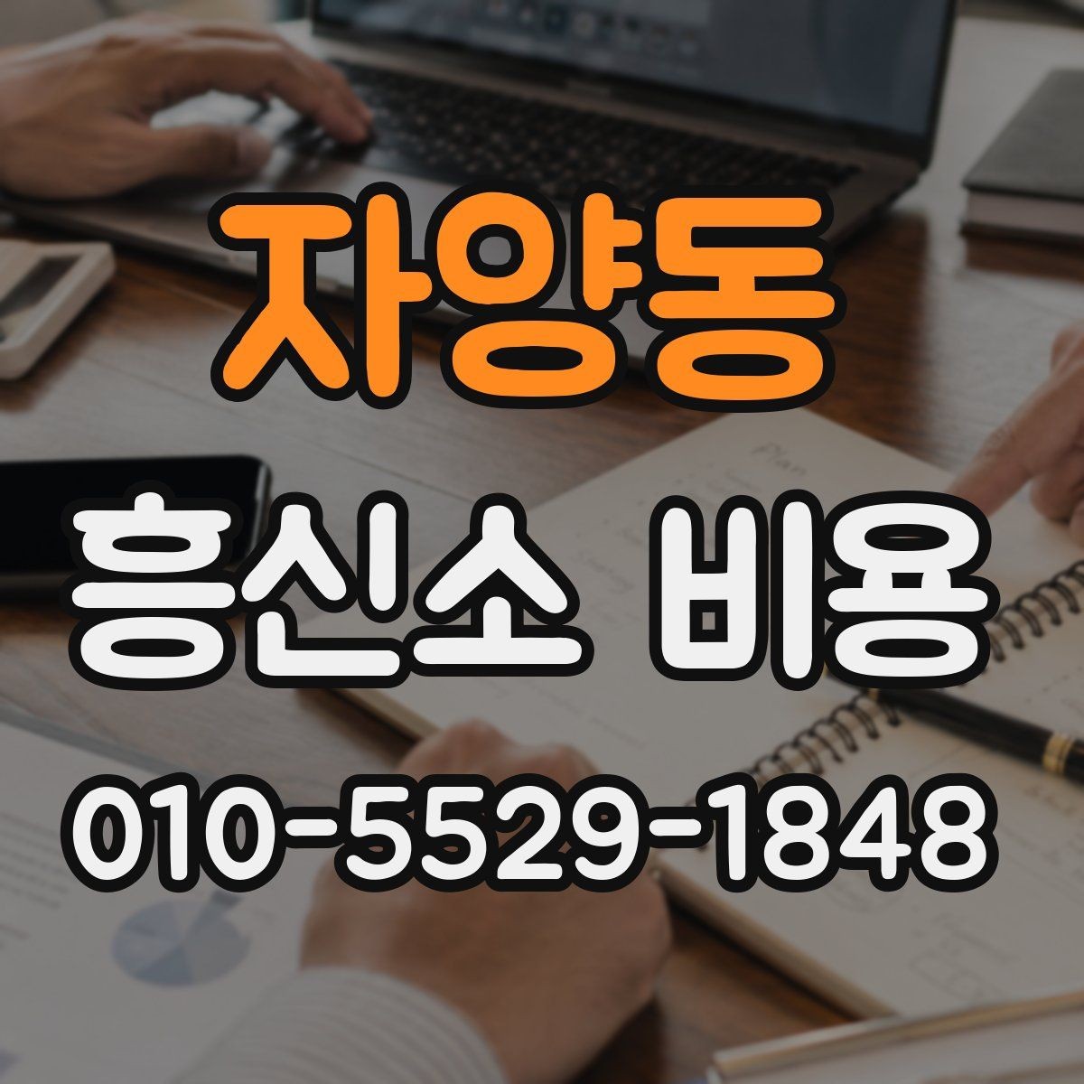 자양동 흥신소 비용 비교 시 같은 조건인지 확인하는 법
