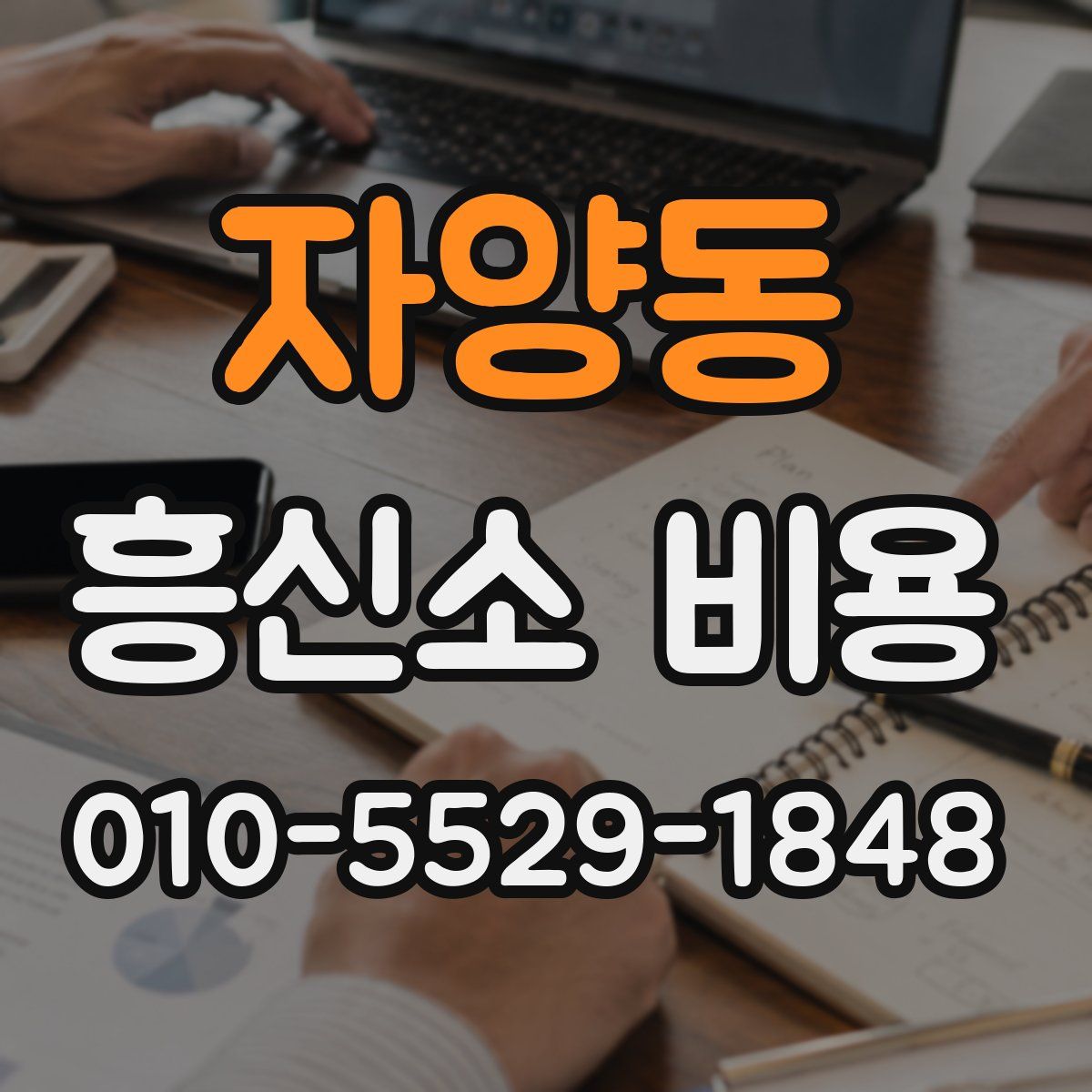 자양동 흥신소 비용