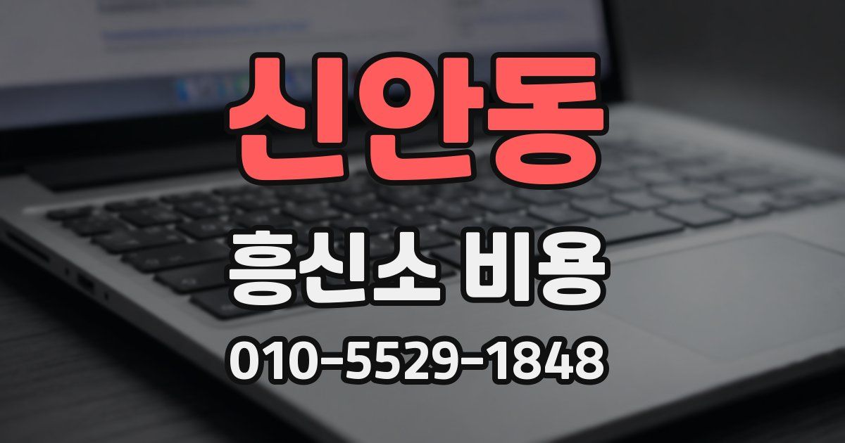 신안동 흥신소 비용
