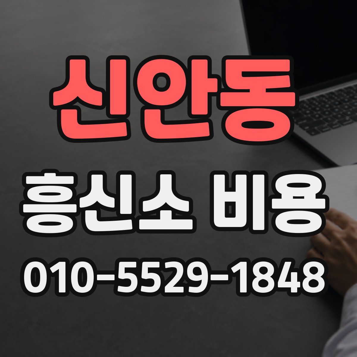 신안동 흥신소 비용