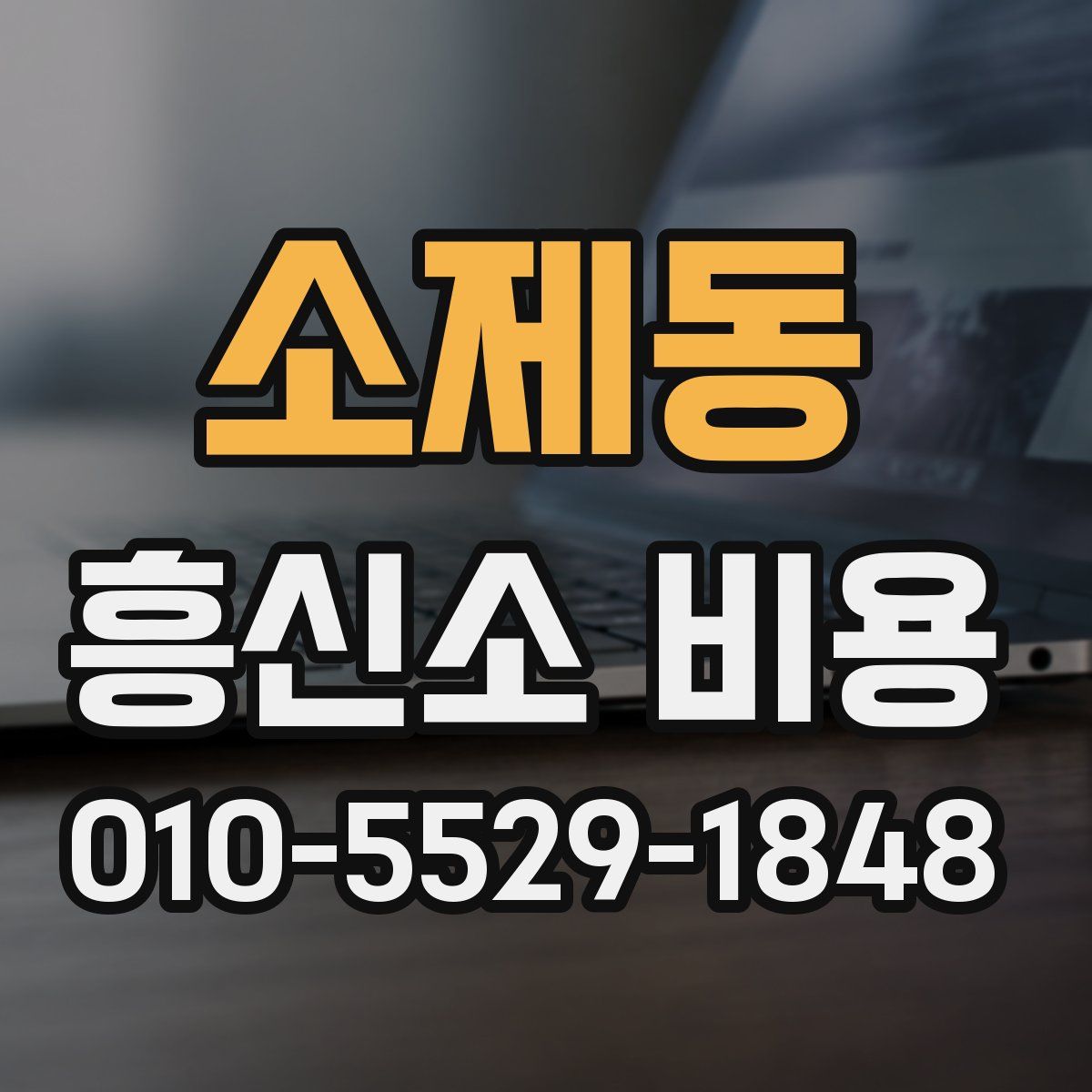 소제동 흥신소 비용