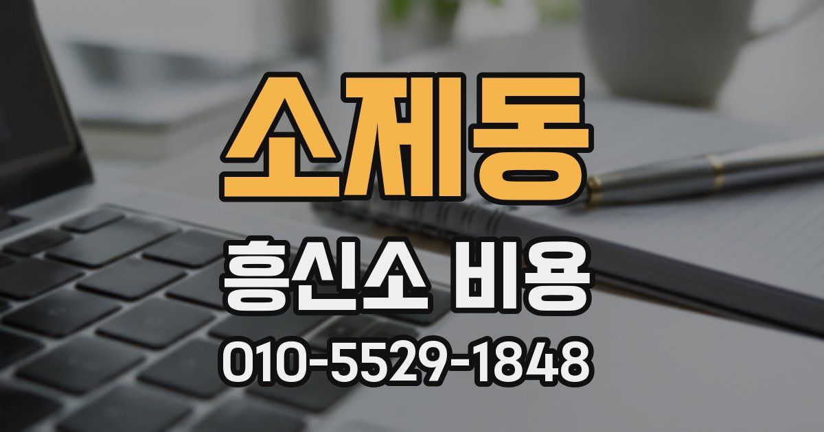 소제동 흥신소 비용