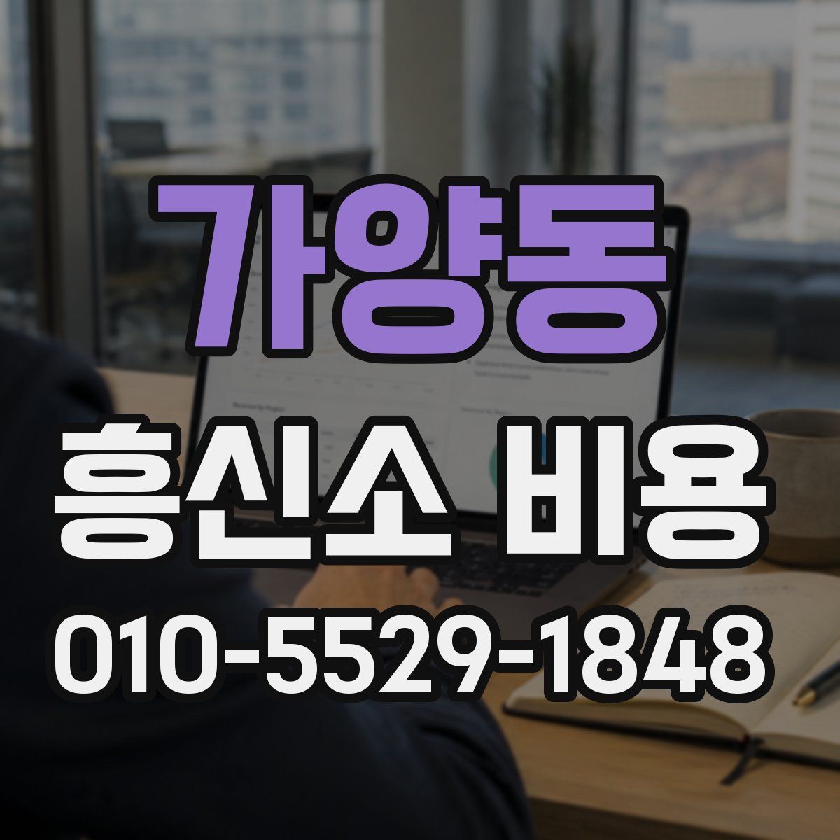 가양동 흥신소 비용