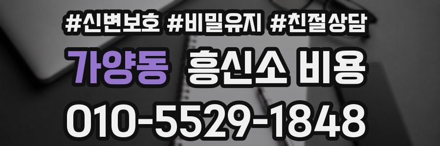 가양동 흥신소 비용