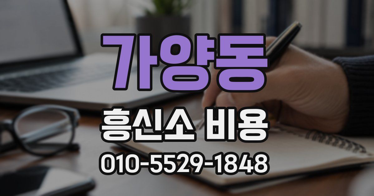 가양동 흥신소 비용