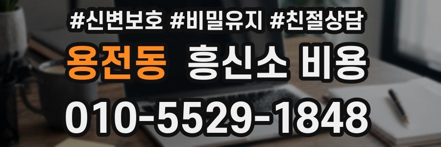 용전동 흥신소 비용