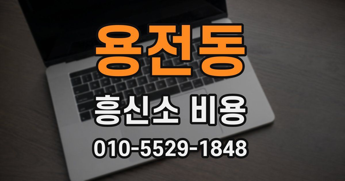 용전동 흥신소 비용