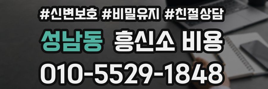 성남동 흥신소 비용