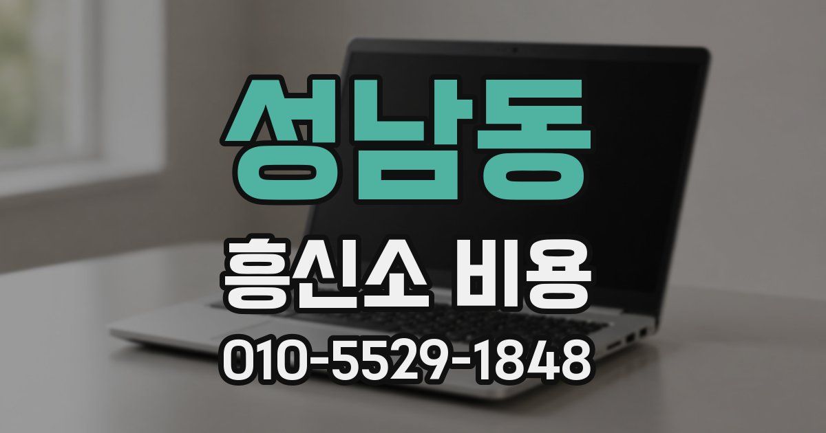 성남동 흥신소 비용