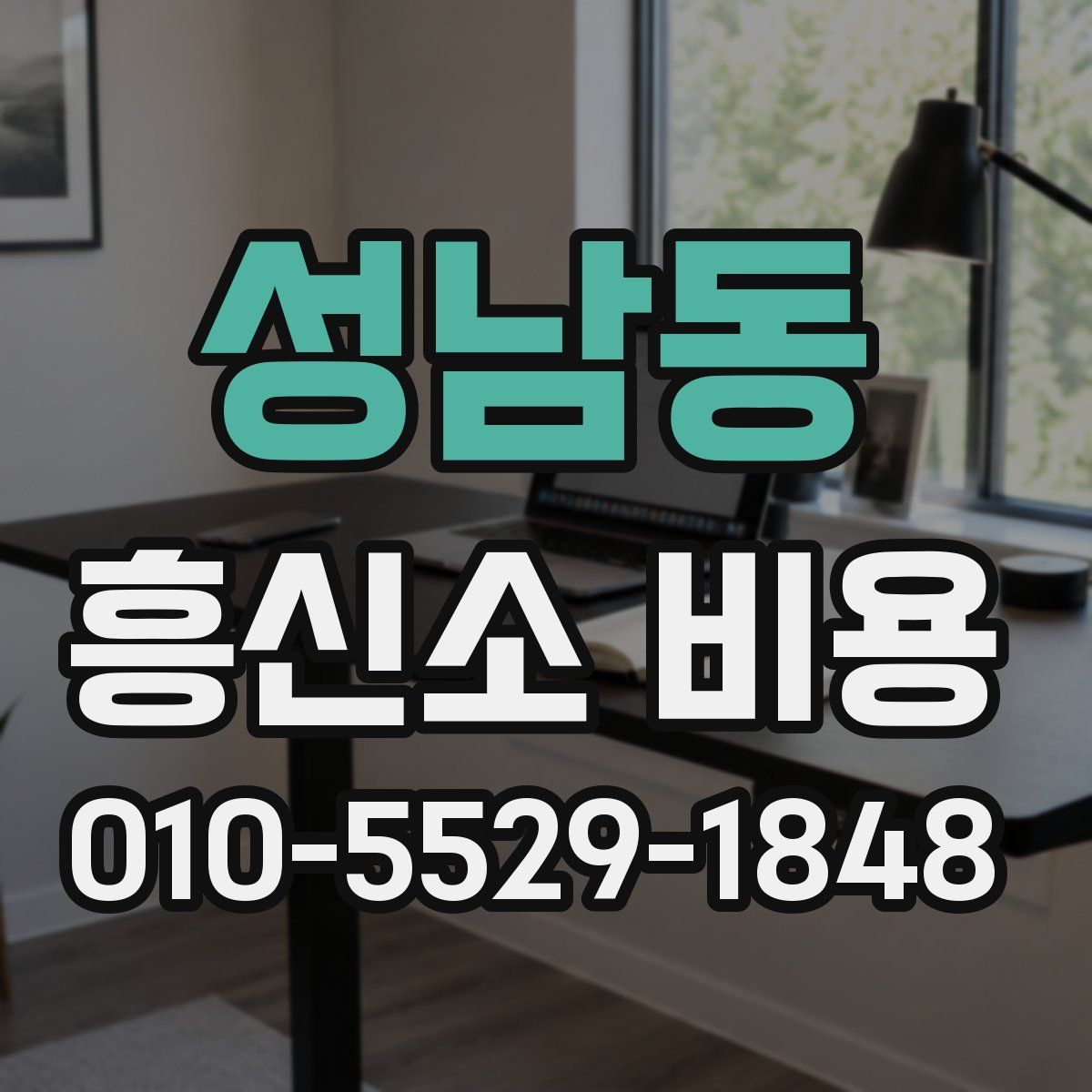 성남동 흥신소 비용