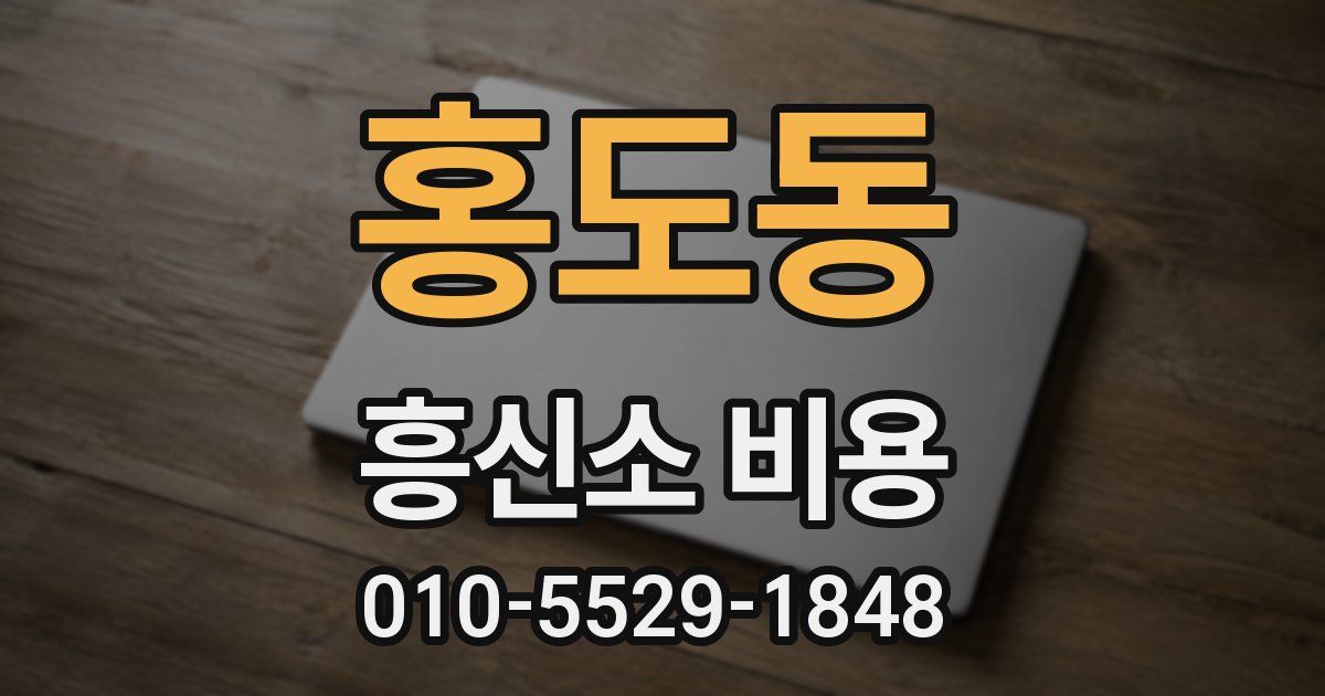 홍도동 흥신소 비용