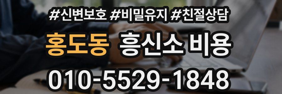 홍도동 흥신소 비용