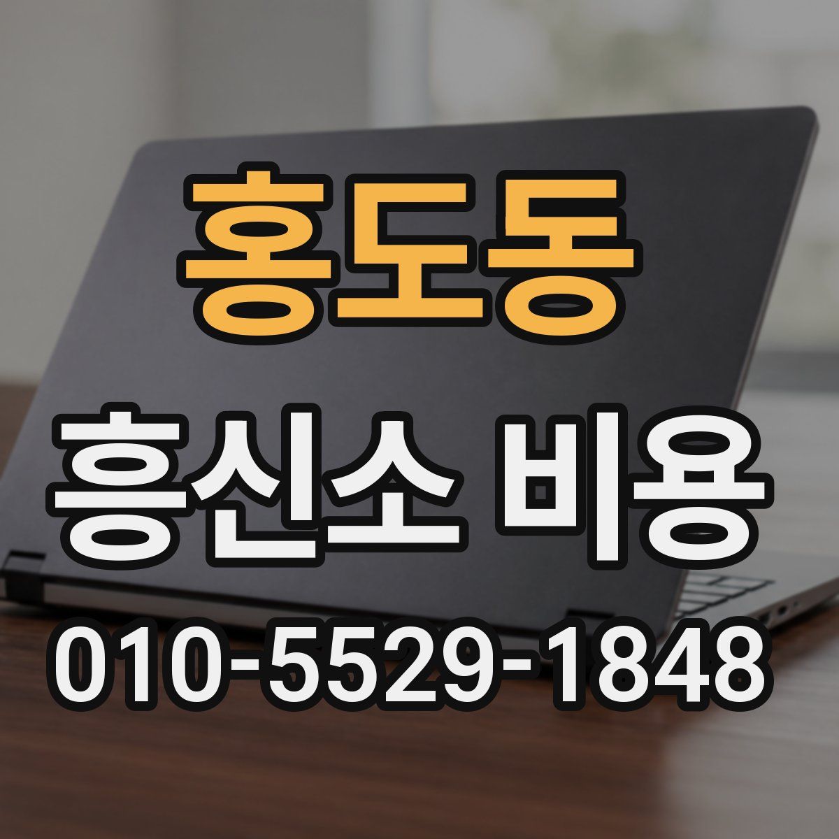 홍도동 흥신소 비용