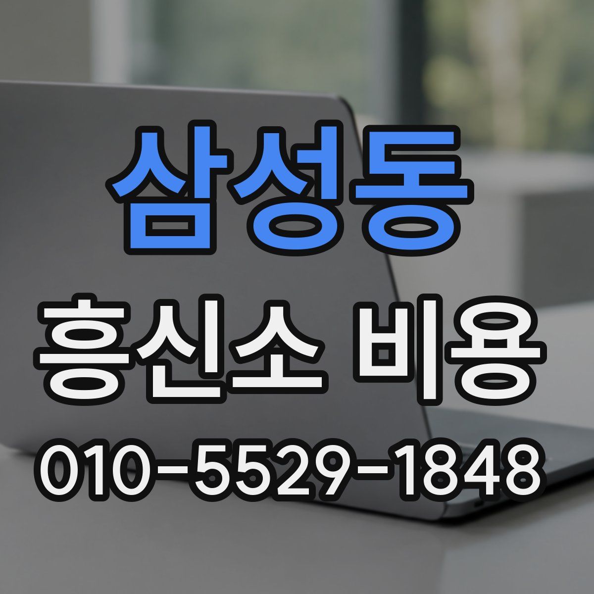 삼성동 흥신소 비용