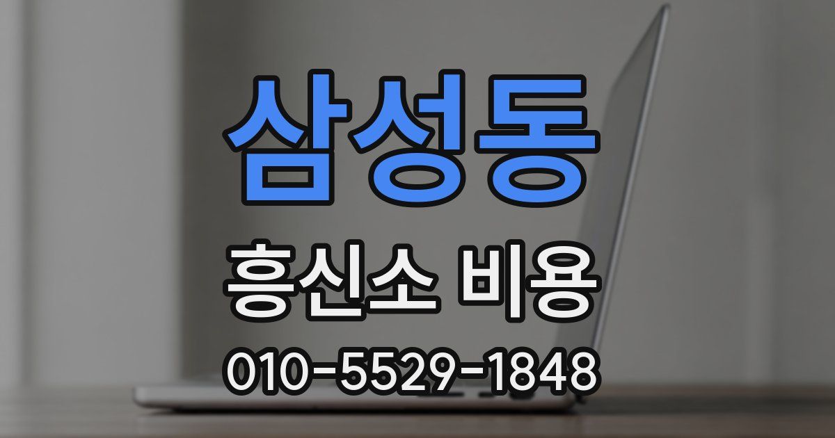 삼성동 흥신소 비용