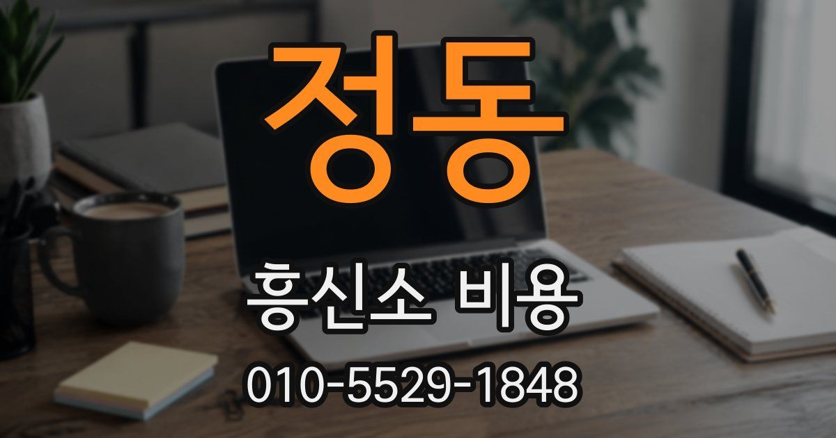 정동 흥신소 비용