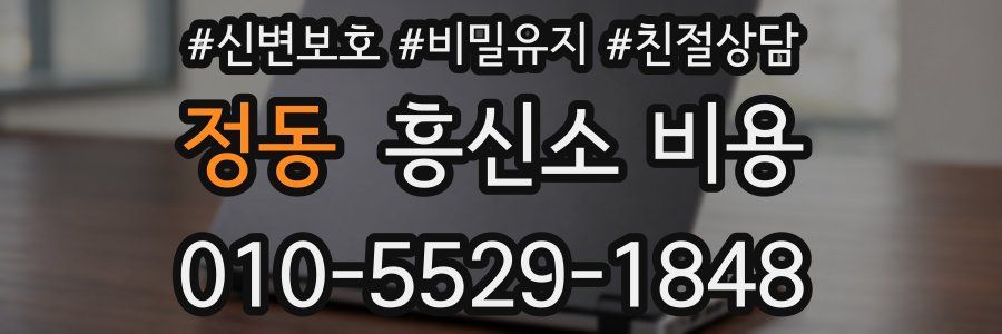 정동 흥신소 비용