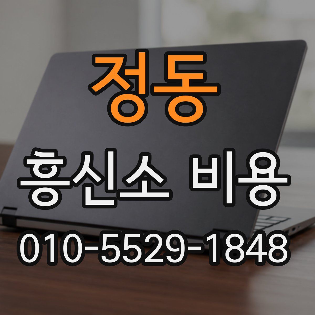 정동 흥신소 비용