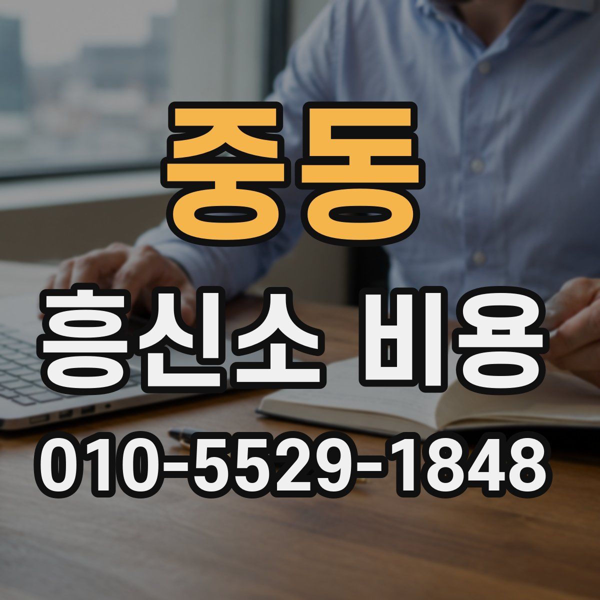 중동 흥신소 비용