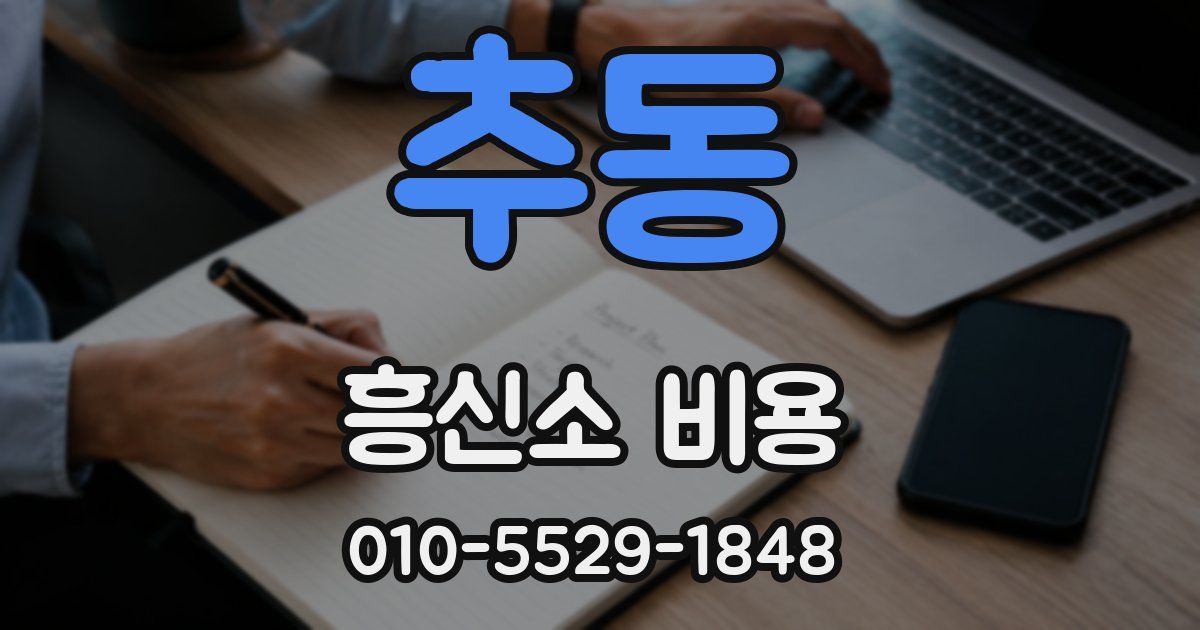 추동 흥신소 비용