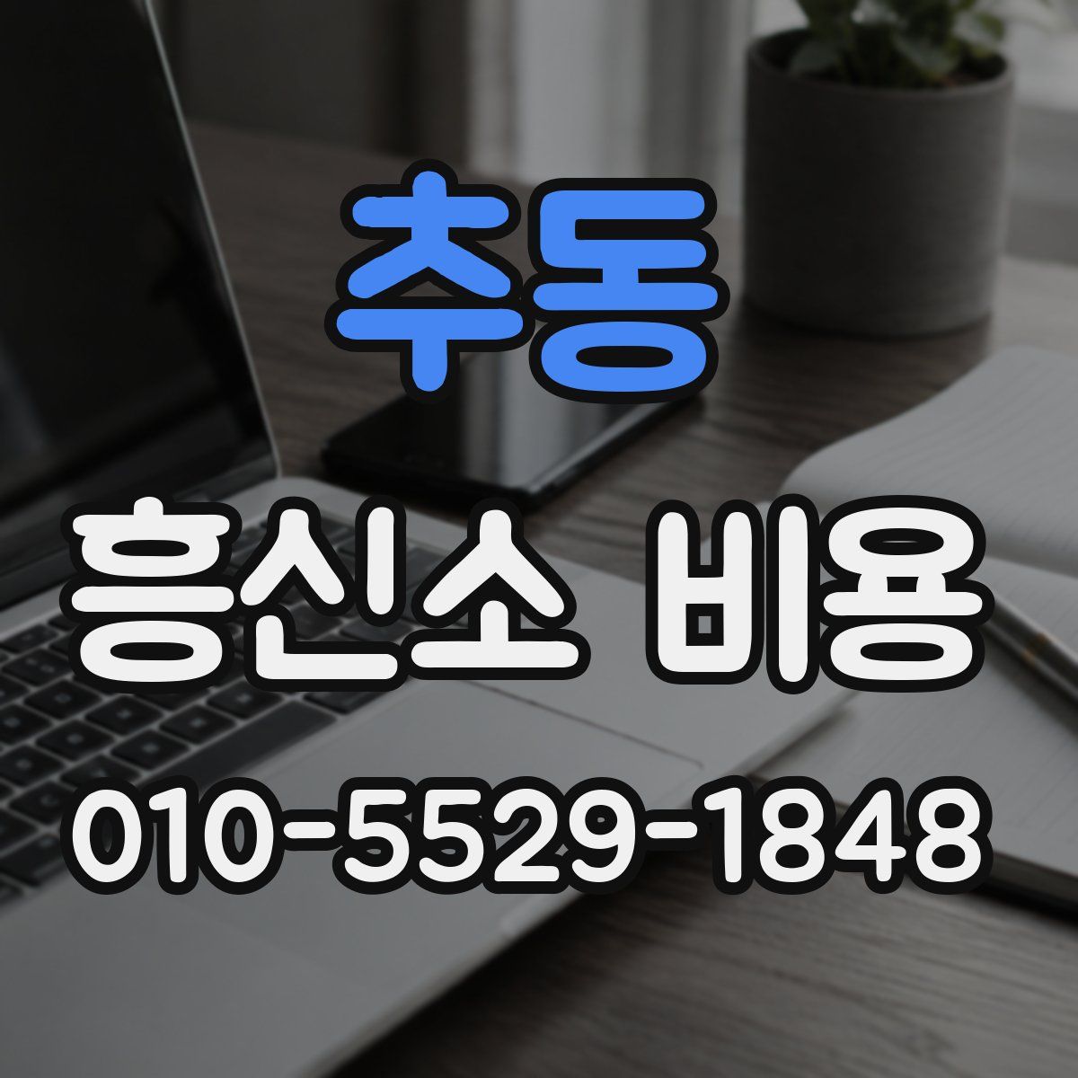 추동 흥신소 비용