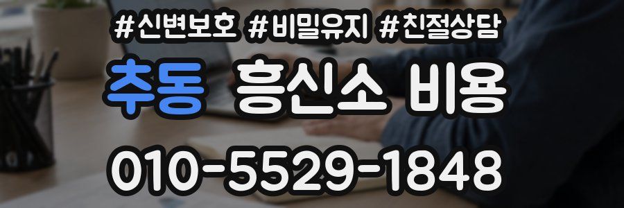 추동 흥신소 비용