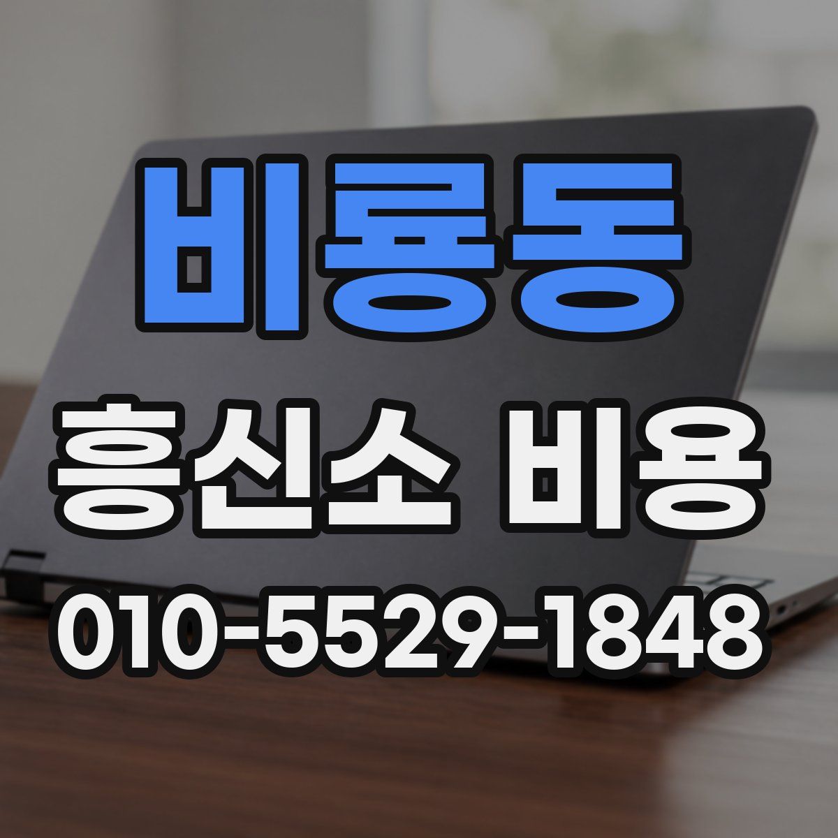 비룡동 흥신소 비용