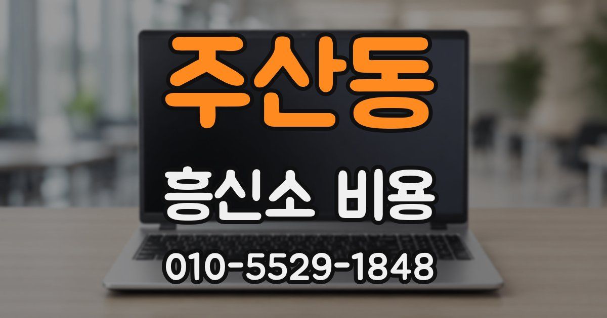 주산동 흥신소 비용