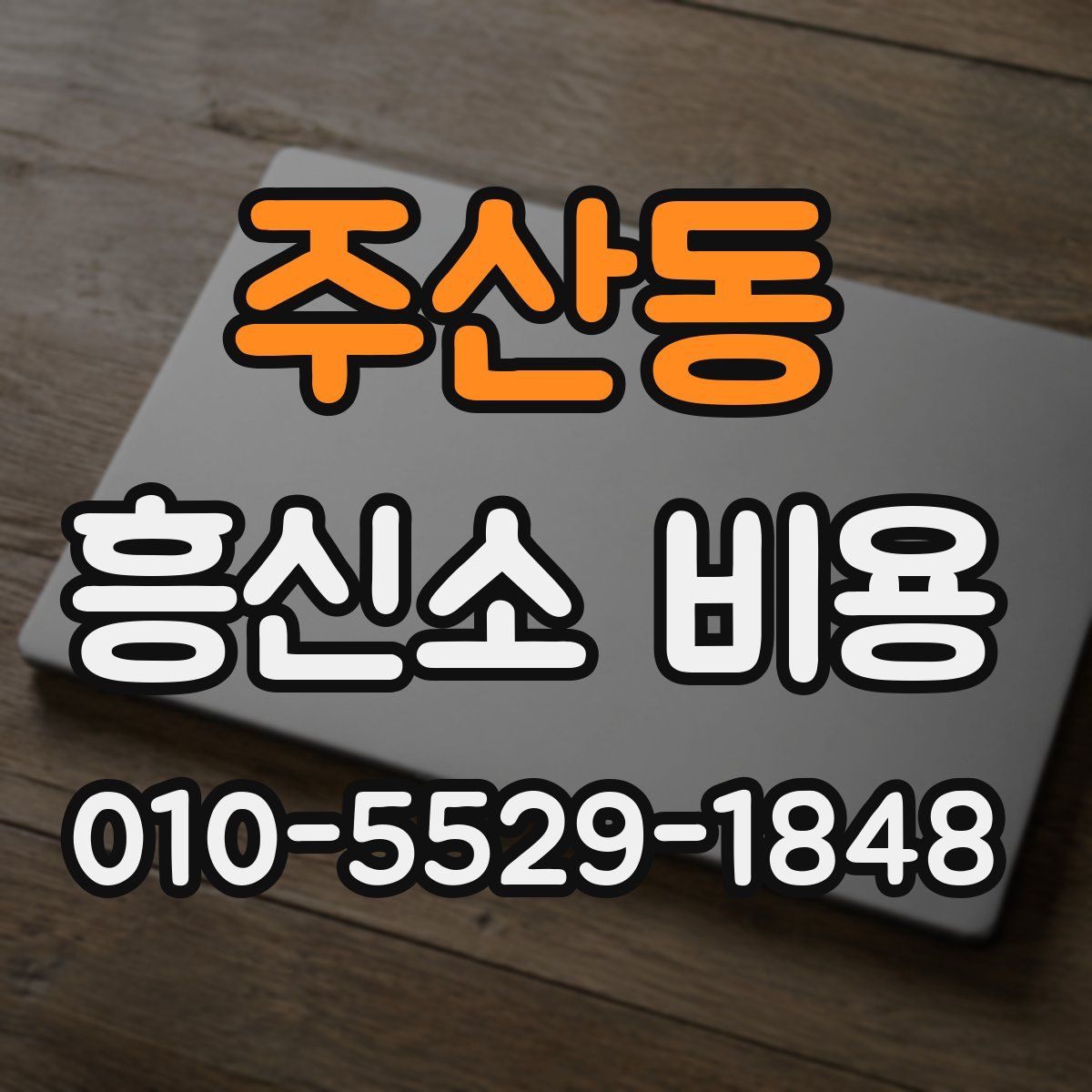 주산동 흥신소 비용