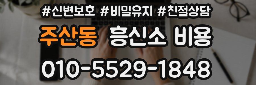 주산동 흥신소 비용