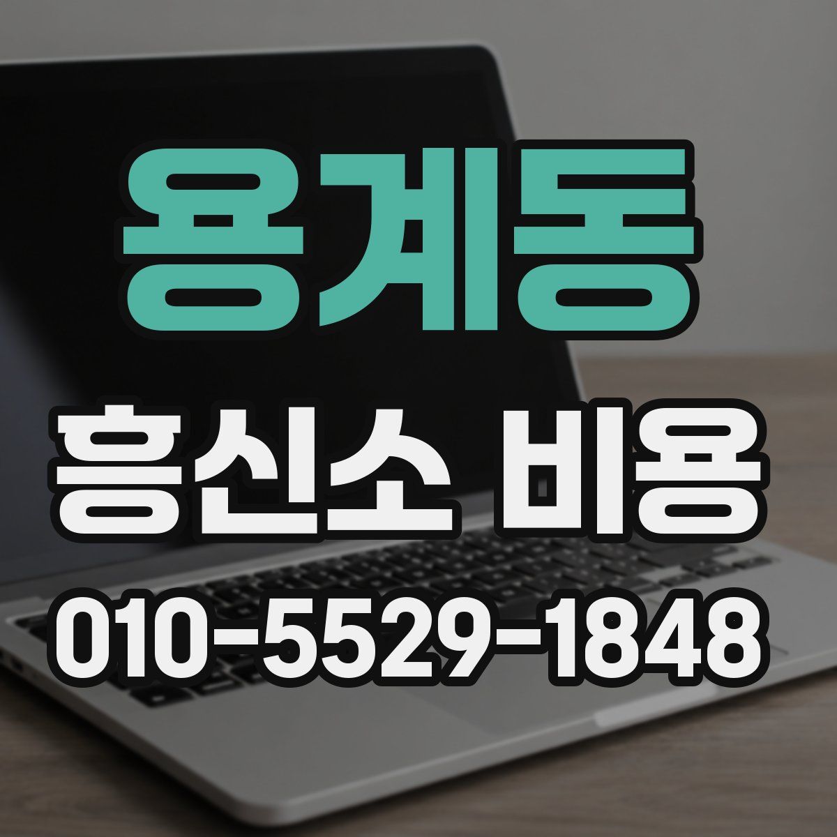 용계동 흥신소 비용