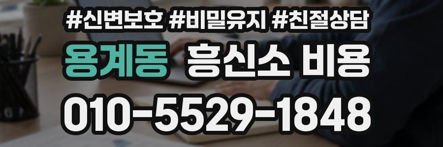 용계동 흥신소 비용