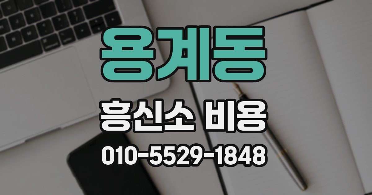 용계동 흥신소 비용