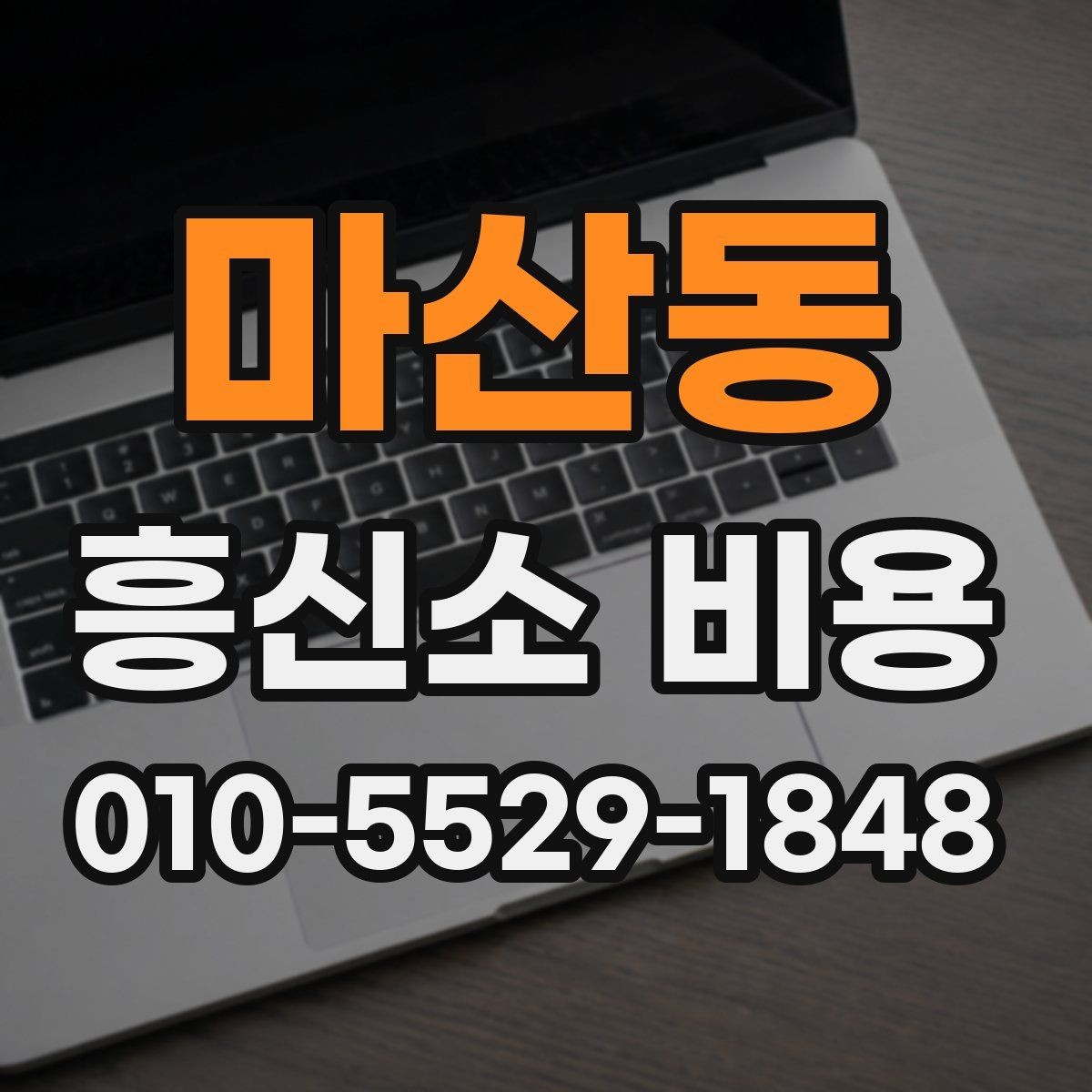 마산동 흥신소 비용 관련 문의를 준비하는 방법