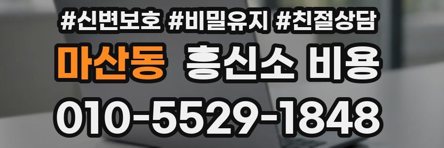 마산동 흥신소 비용