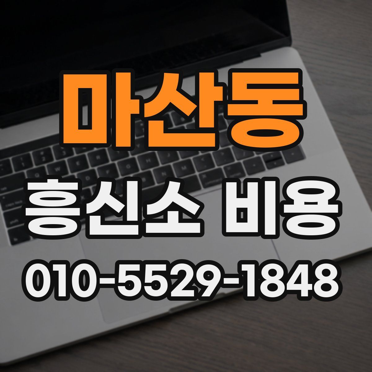 마산동 흥신소 비용