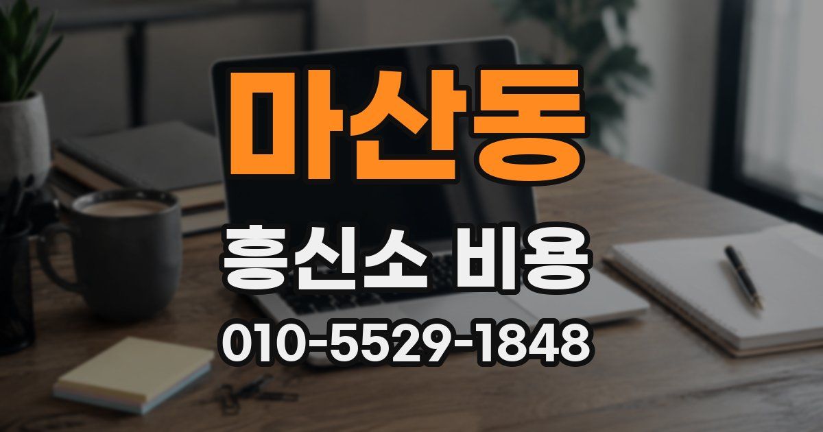 마산동 흥신소 비용
