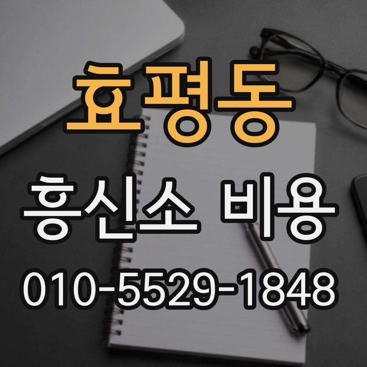 효평동 흥신소 비용