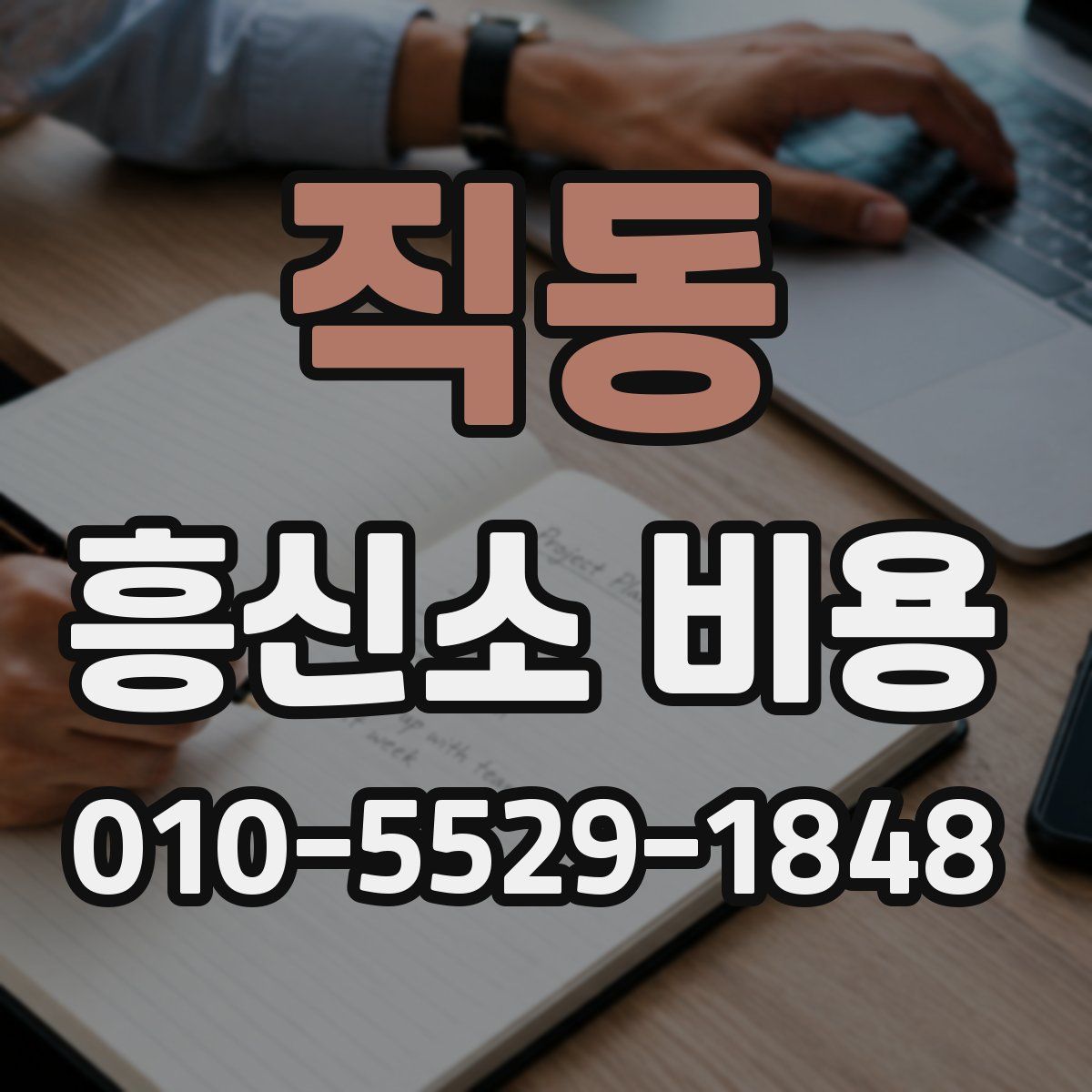 직동 흥신소 비용