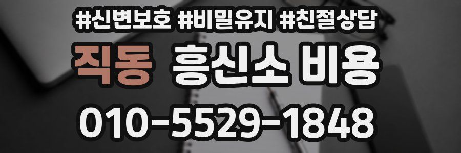 직동 흥신소 비용