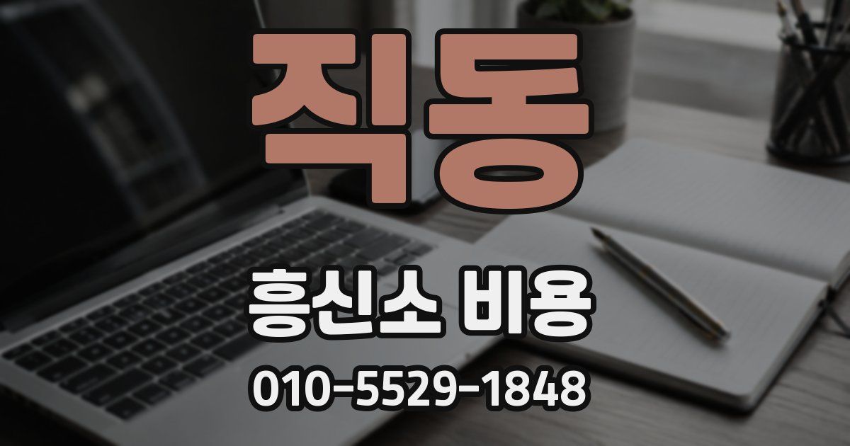 직동 흥신소 비용