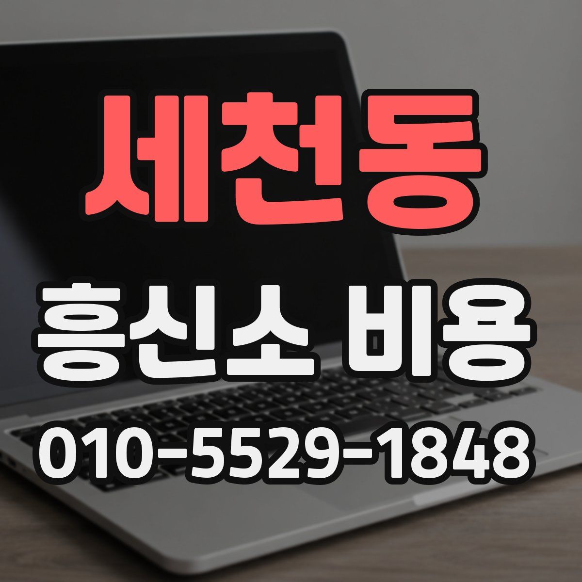 세천동 흥신소 비용